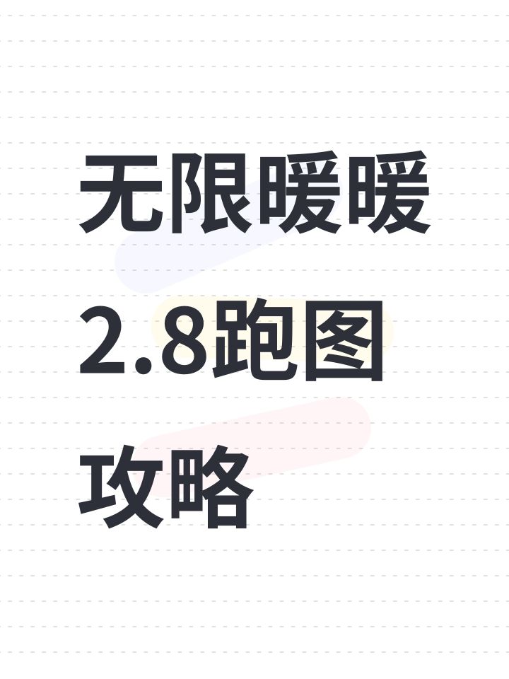 无限暖暖2.8跑图攻略截图