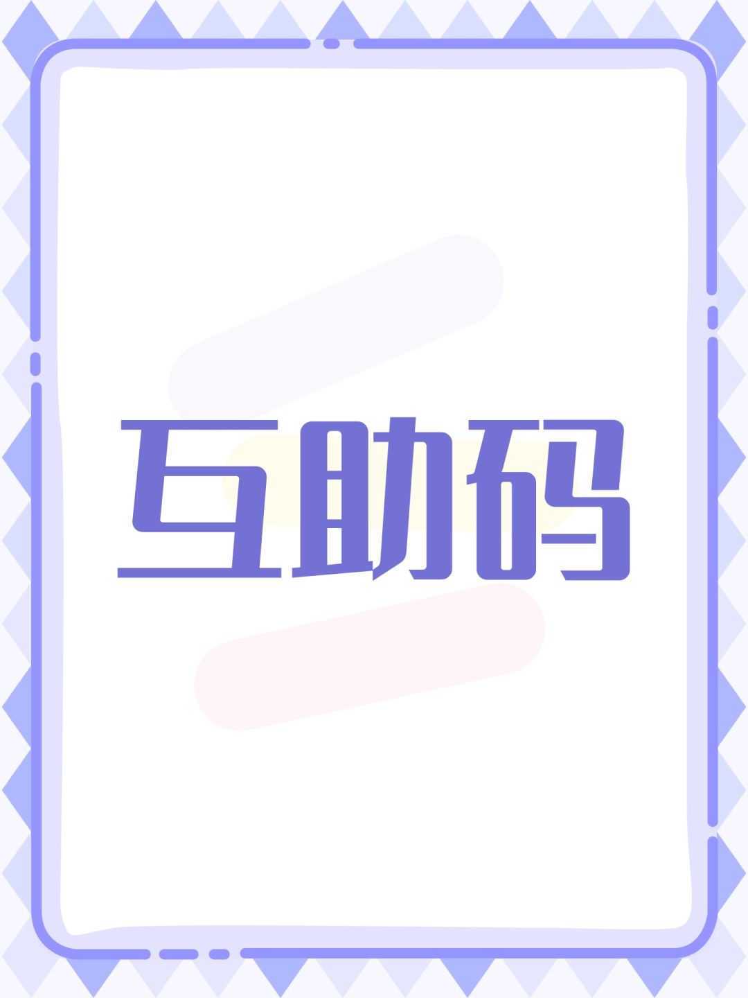 互助码 1