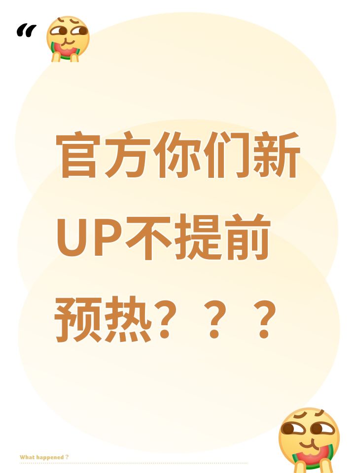 官方你们新UP不提前预热？？？截图