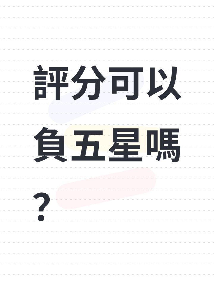 評分可以負五星嗎?截图