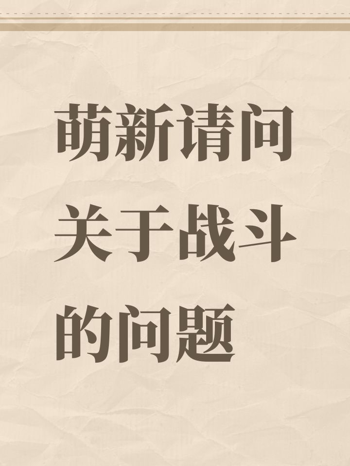萌新请问关于战斗的问题截图