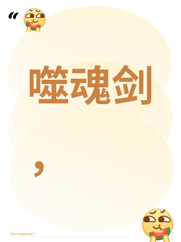 噬魂剑,截图