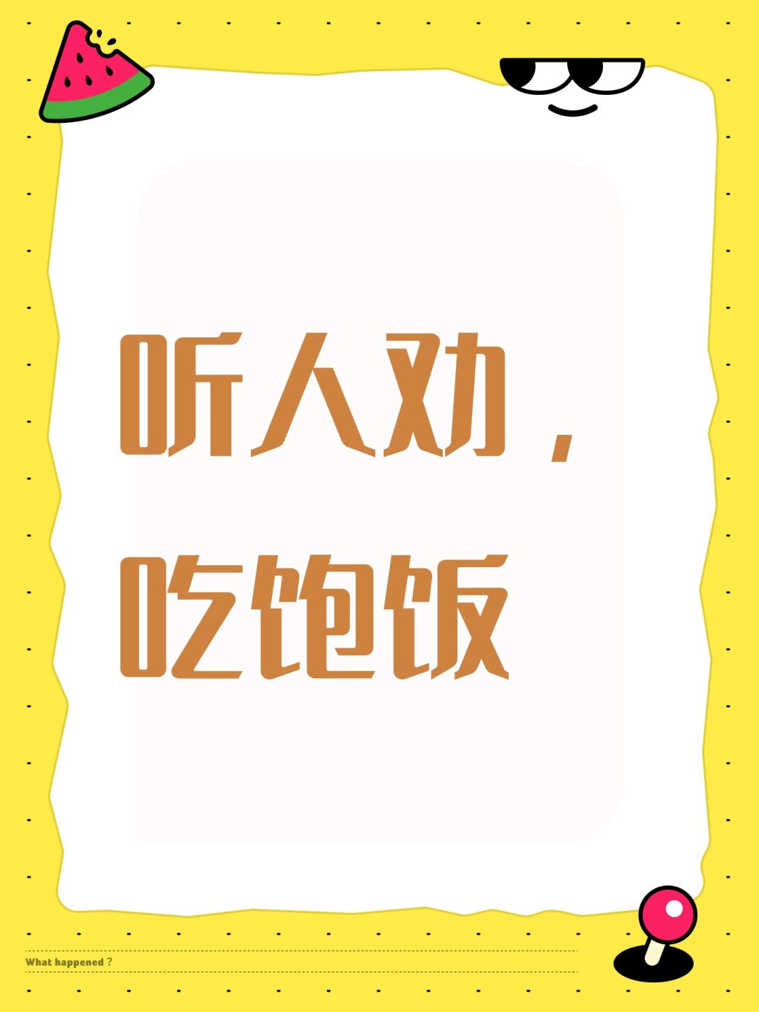听人劝,吃饱饭 1