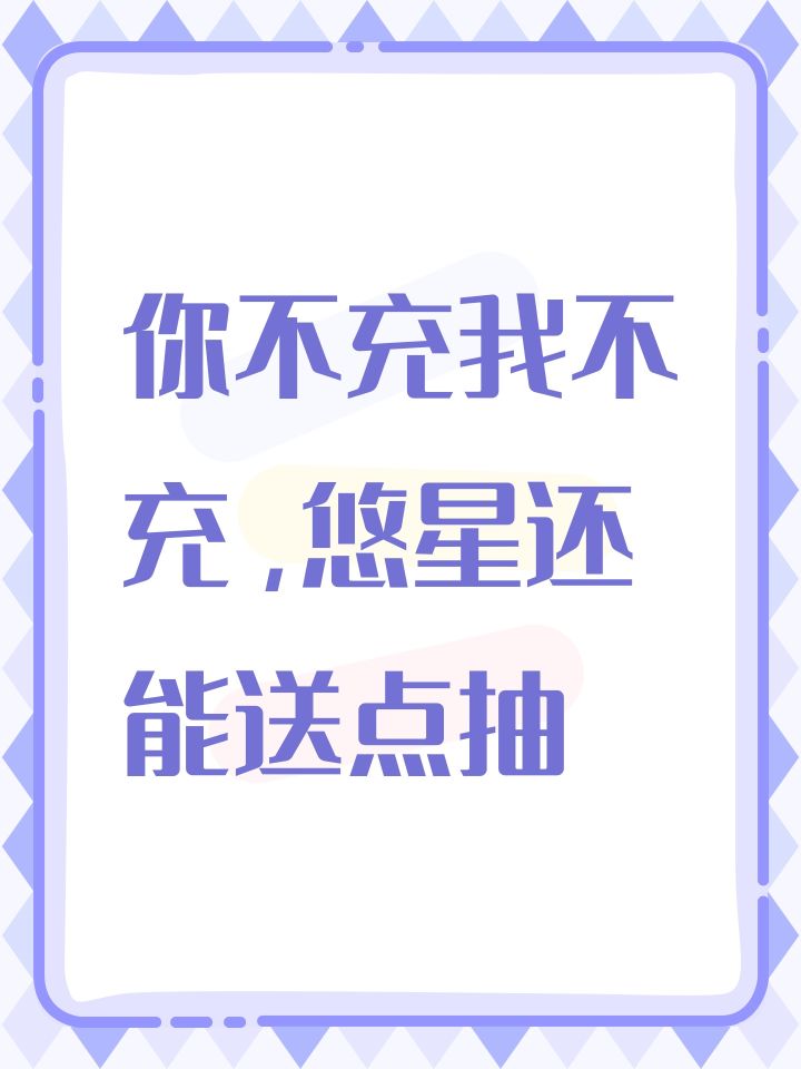 你不充我不充，悠星还能送点抽截图