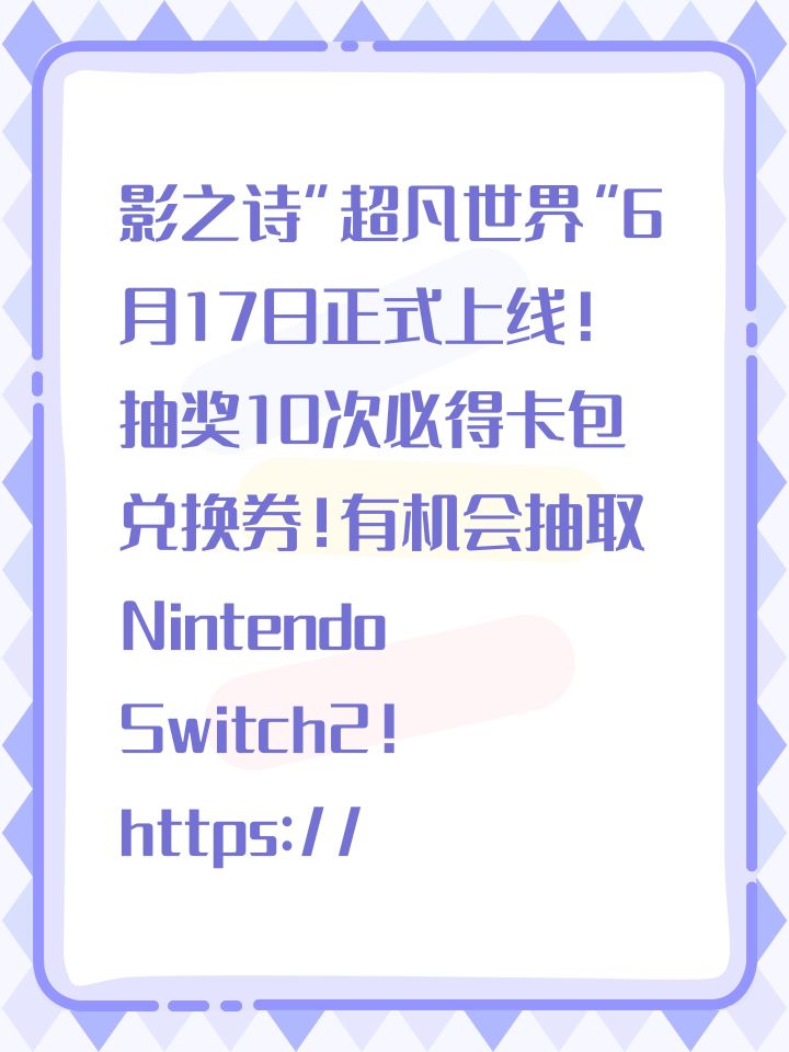 影之诗“超凡世界”6月17日正式上线!
抽奖10次必得卡包兑换券!有机会抽取Nintendo Switch2!
https://mf.163.com/s/USaado9q截图