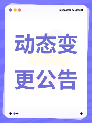 动态变更公告