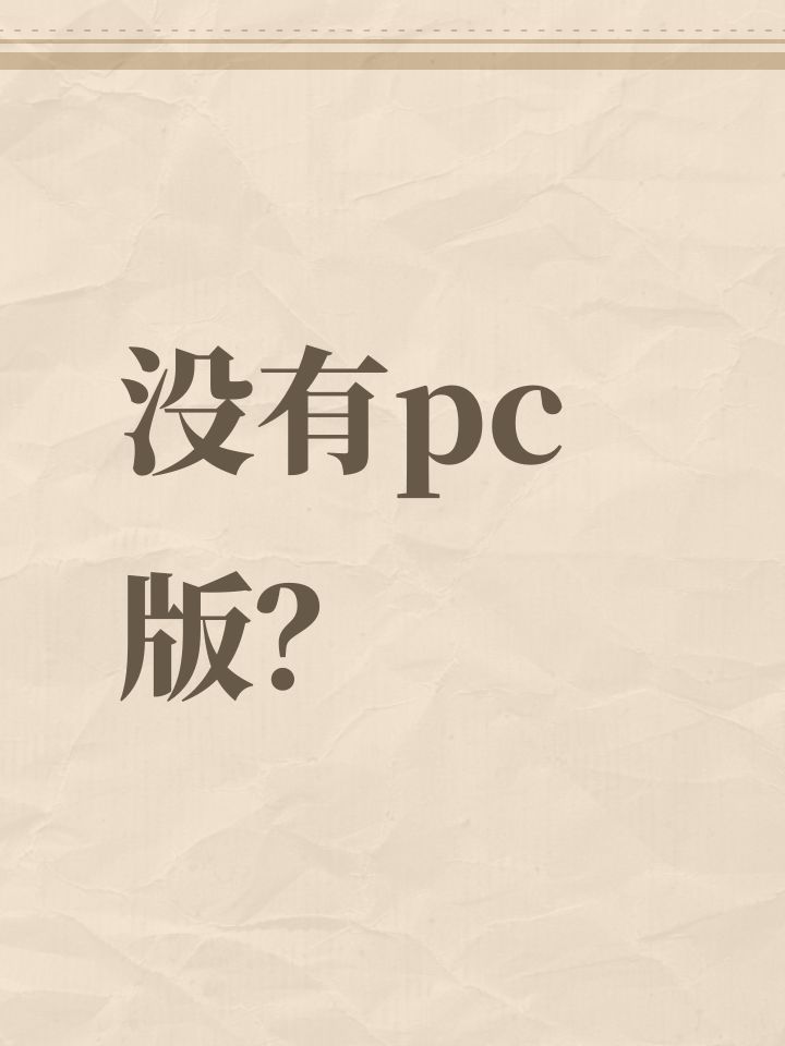 没有pc版?截图