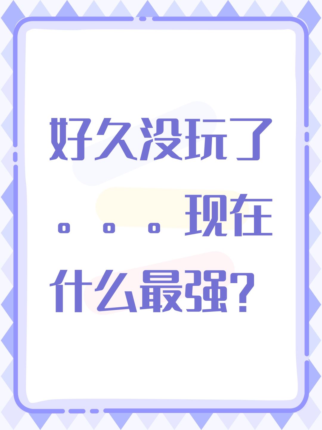 好久没玩了。。。现在什么最强? 1