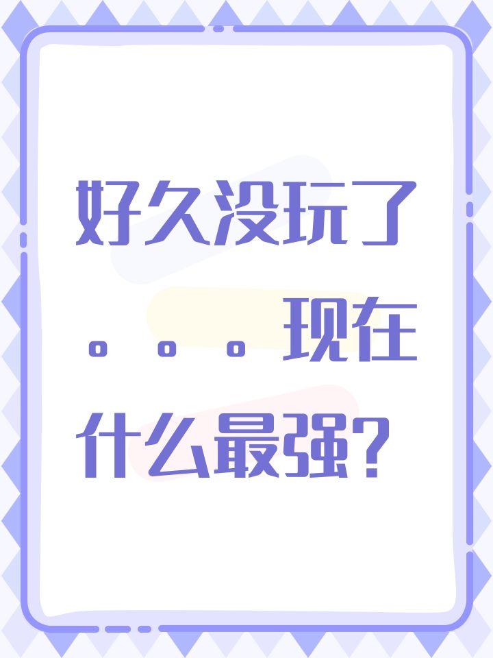 好久没玩了。。。现在什么最强?截图