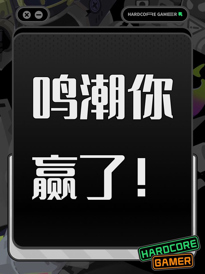 鸣潮你赢了!截图