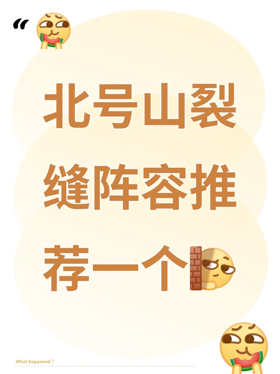 北号山裂缝阵容推荐一个 1