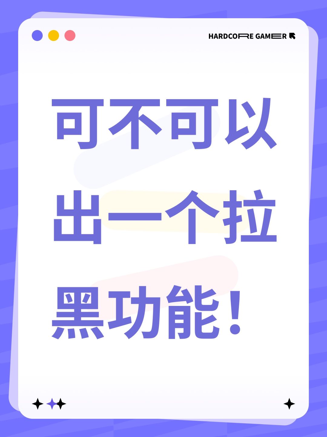 可不可以出一个拉黑功能! 1