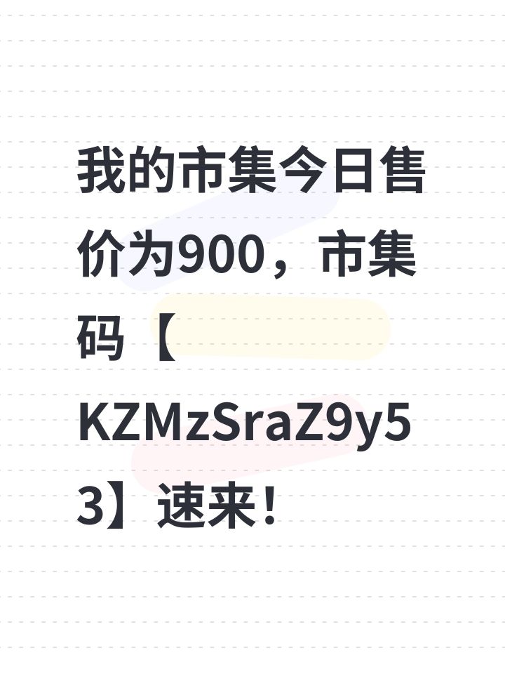 我的市集今日售价为900,市集码【KZMzSraZ9y53】速来!截图