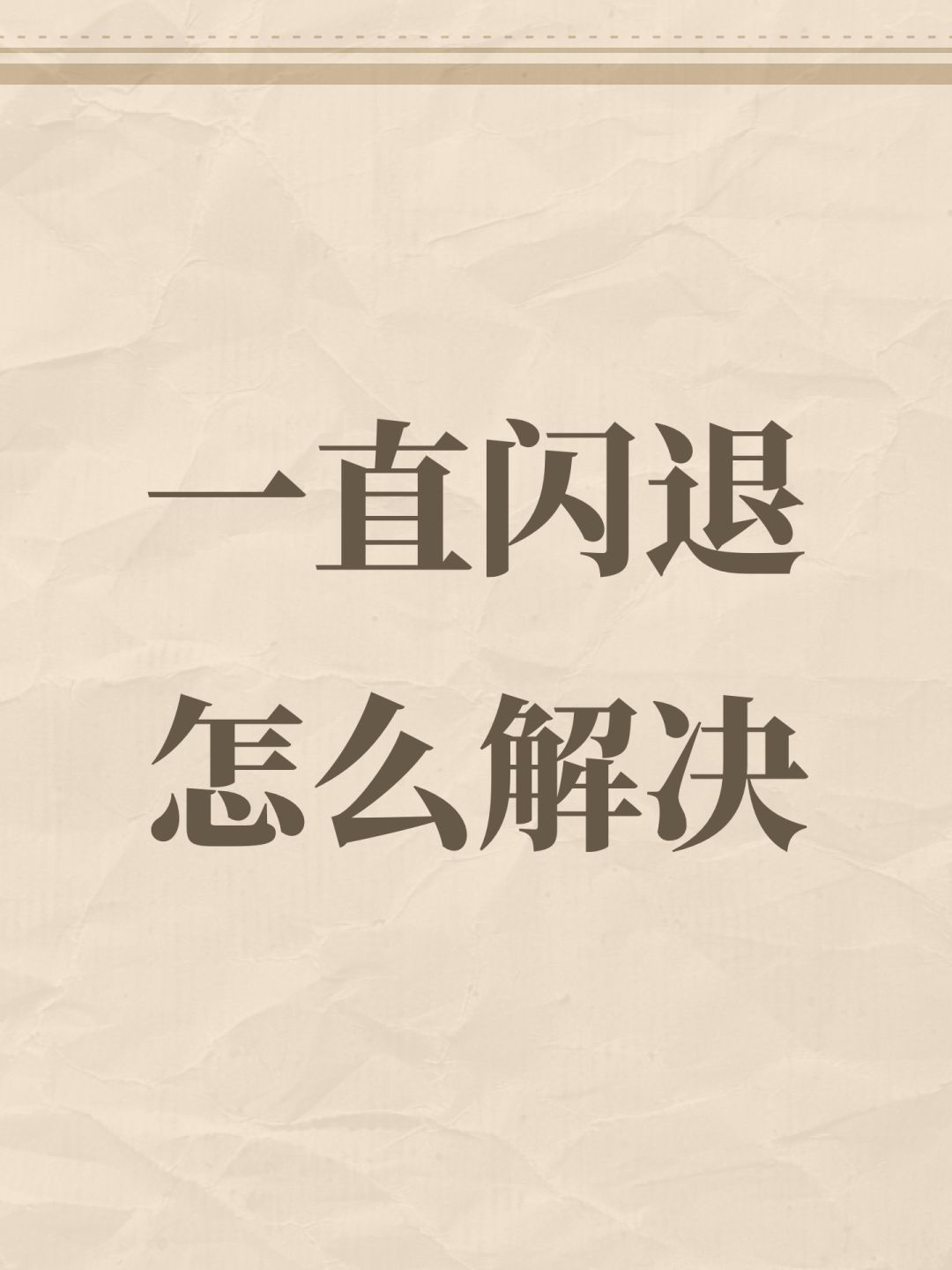 一直闪退怎么解决 1