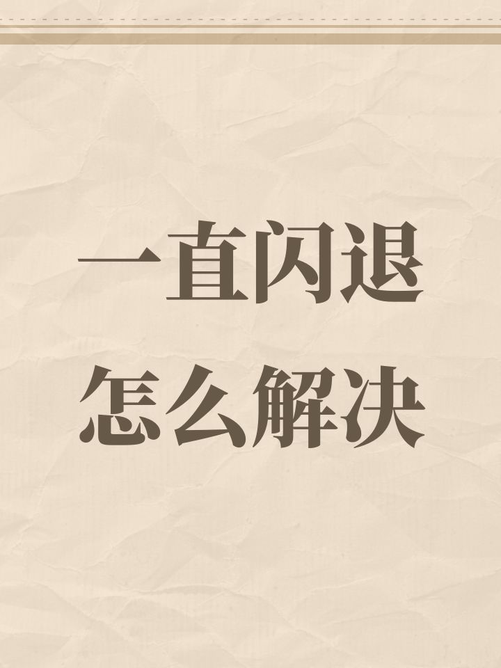 一直闪退怎么解决截图