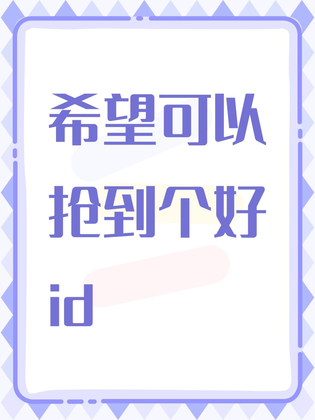 希望可以抢到个好id 1