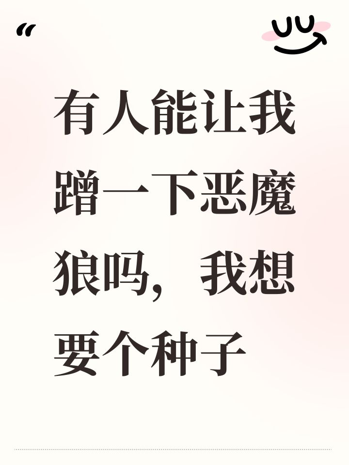 有人能让我蹭一下恶魔狼吗,我想要个种子截图