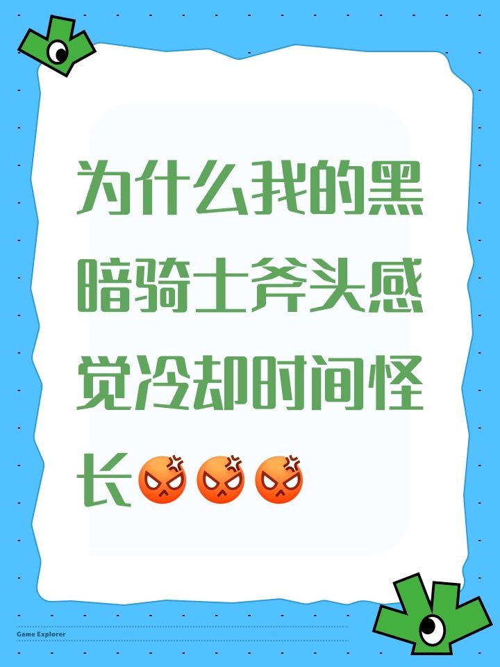 为什么我的黑暗骑士斧头感觉冷却时间怪长[表情_生气][表情_生气][表情_生气]截图
