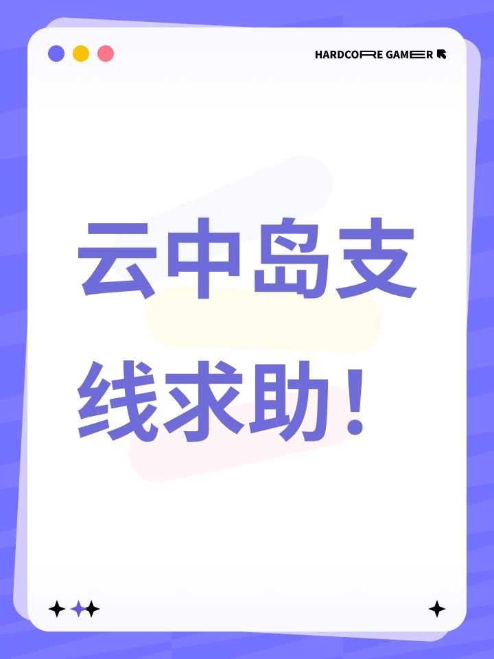云中岛支线求助!截图