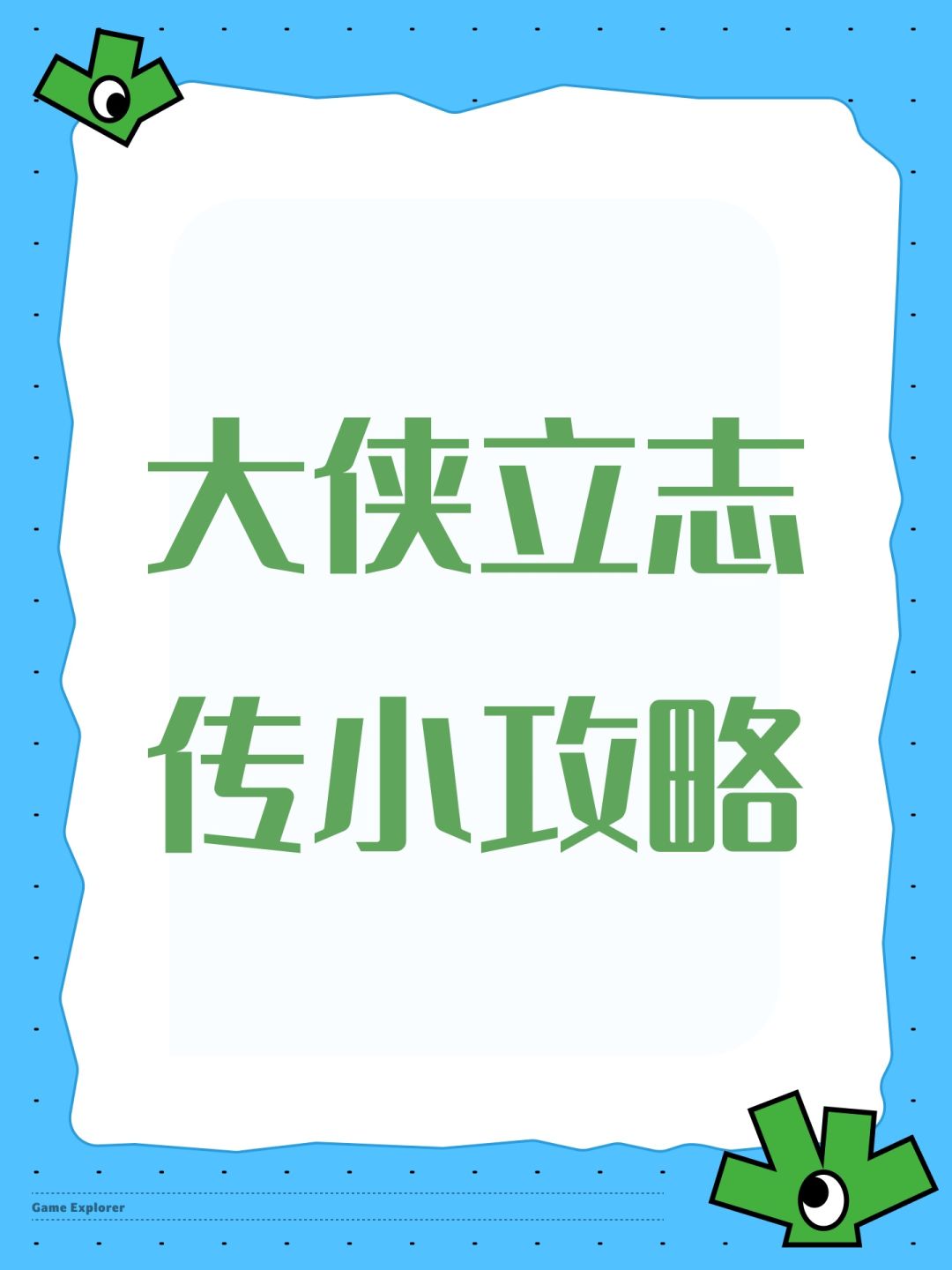 大侠立志传小攻略截图