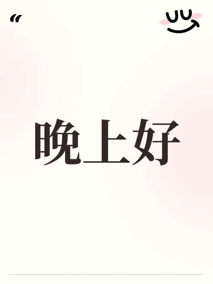 晚上好截图