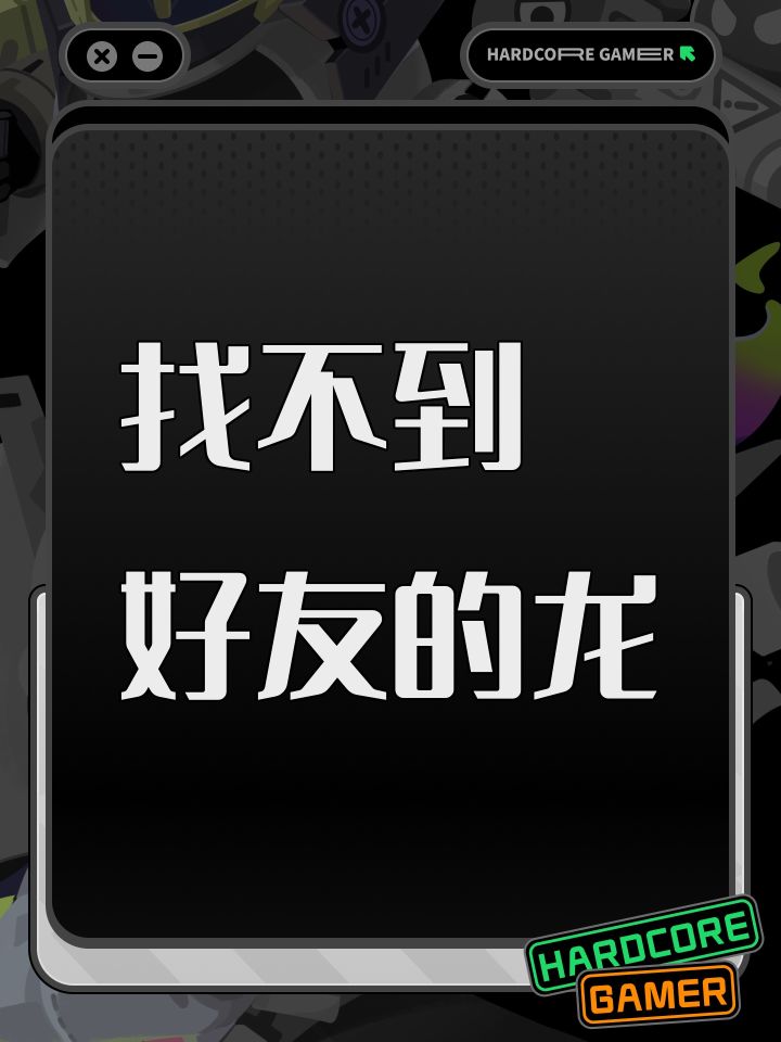 找不到好友的龙截图