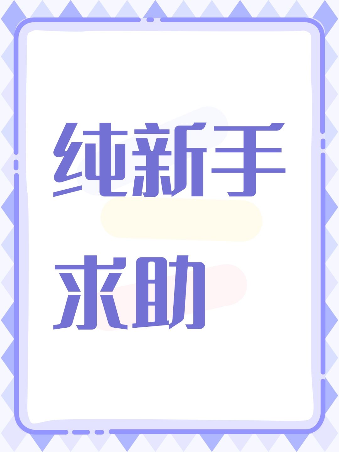 纯新手求助 1