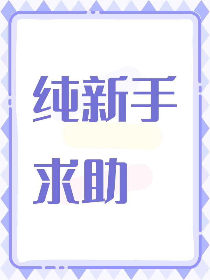 纯新手求助截图