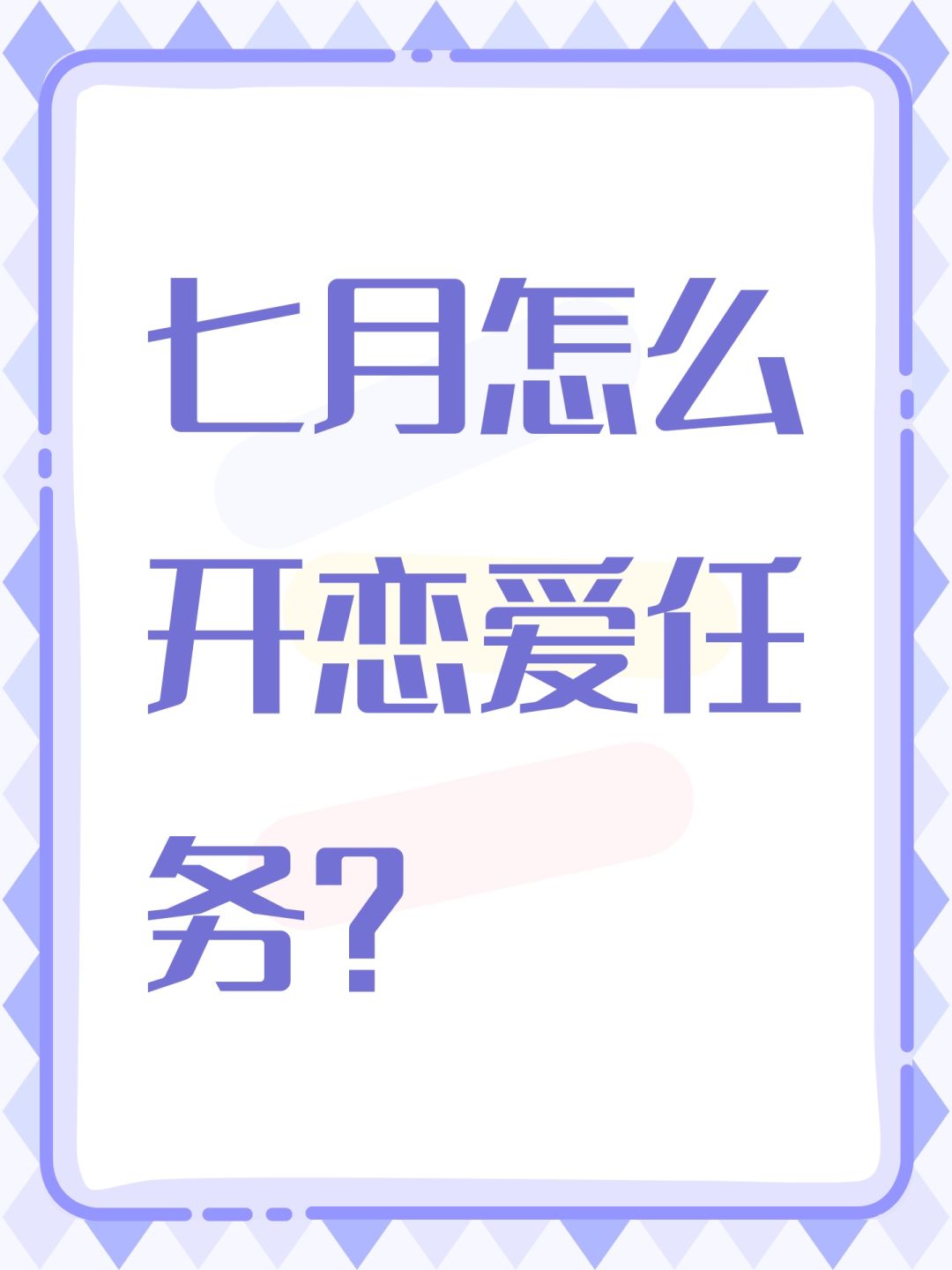 七月怎么开恋爱任务? 1