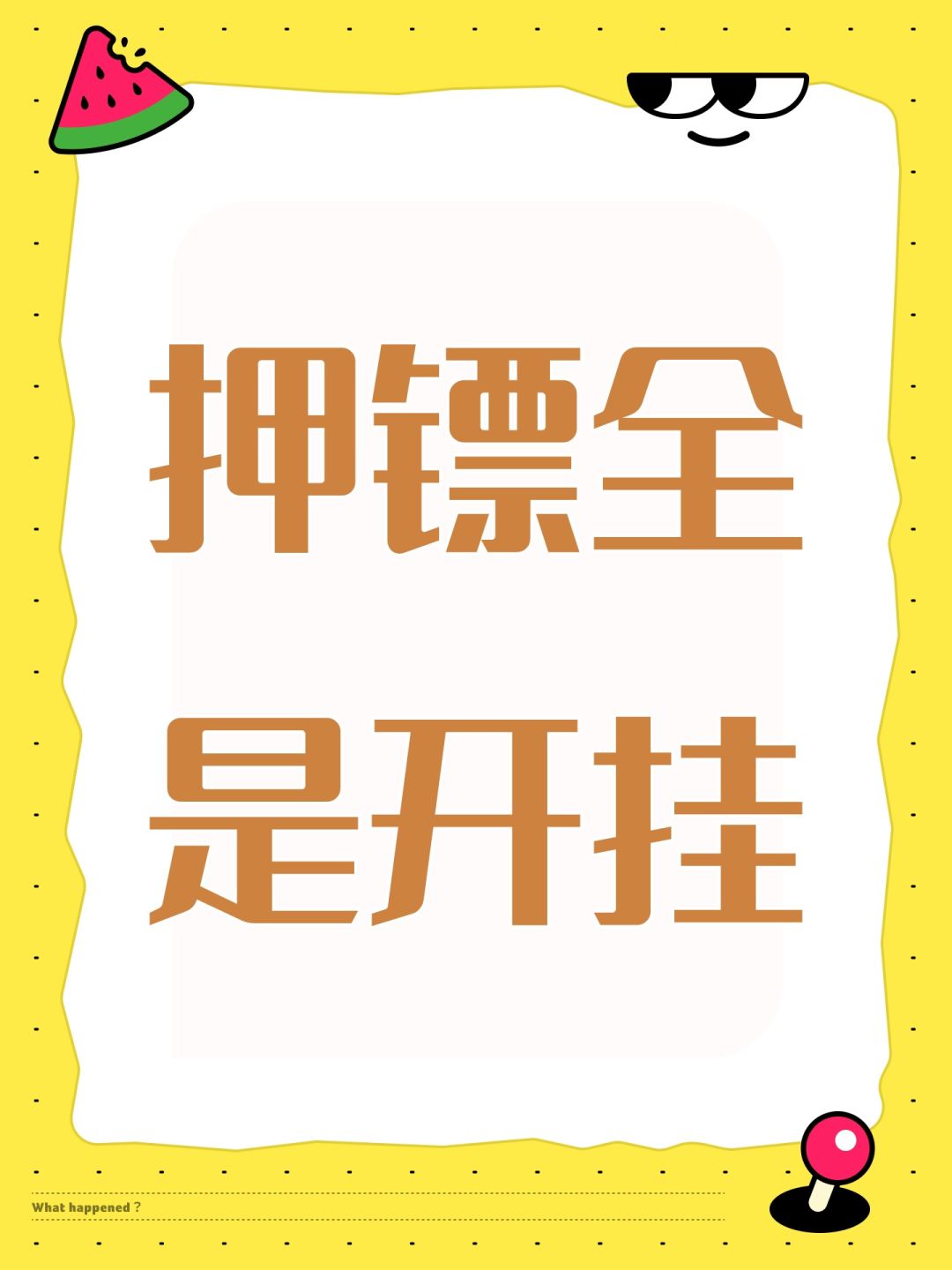 押镖全是开挂 1