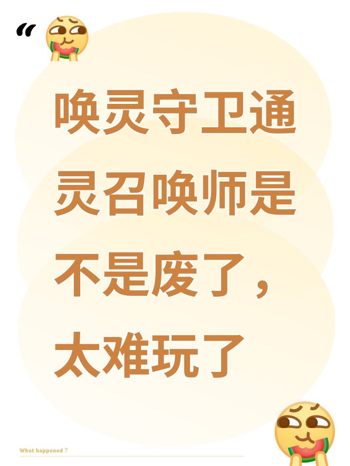 唤灵守卫通灵召唤师是不是废了，太难玩了截图