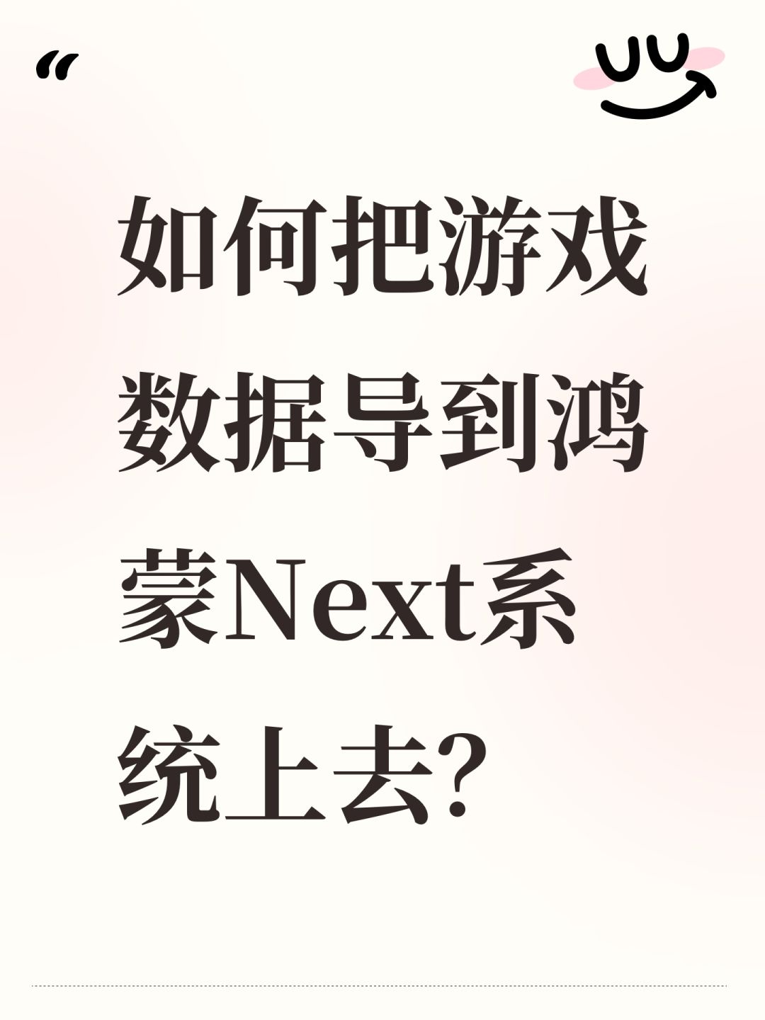 如何把游戏数据导到鸿蒙Next系统上去? 1
