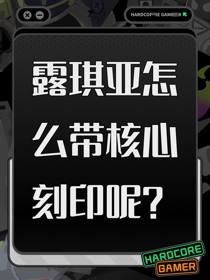 露琪亚怎么带核心刻印呢?截图