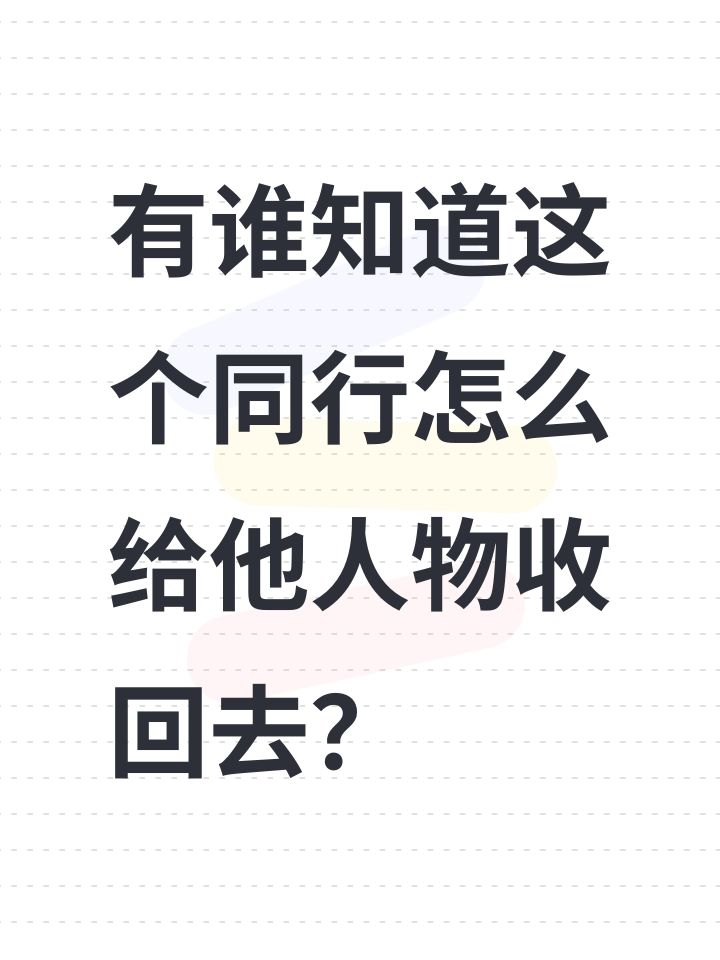 有谁知道这个同行怎么给他人物收回去？截图