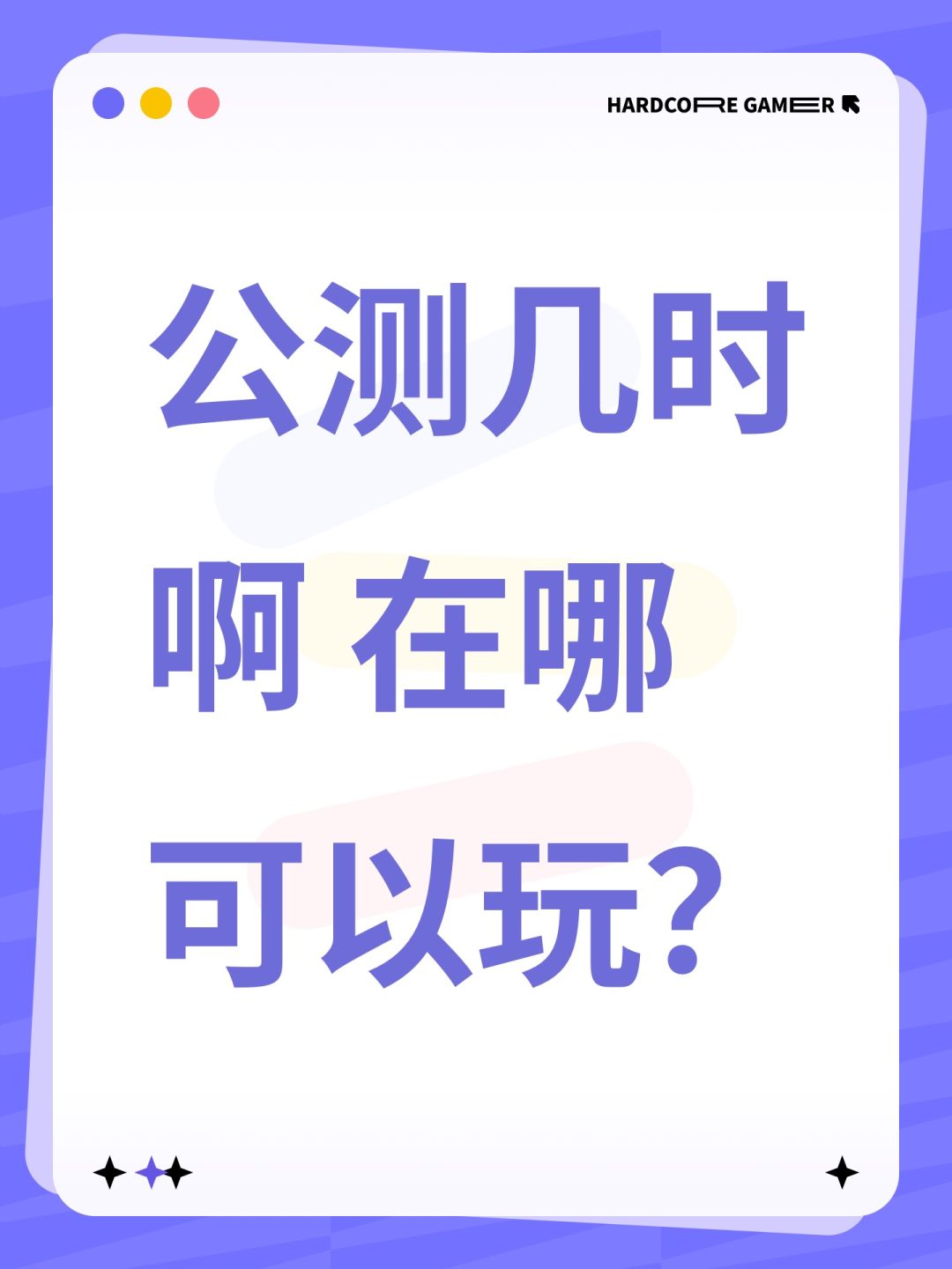 公测几时啊 在哪可以玩? 1
