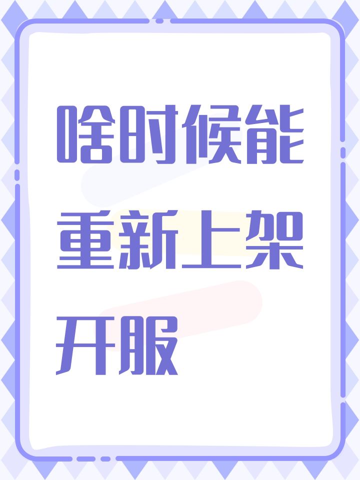 啥时候能重新上架开服截图