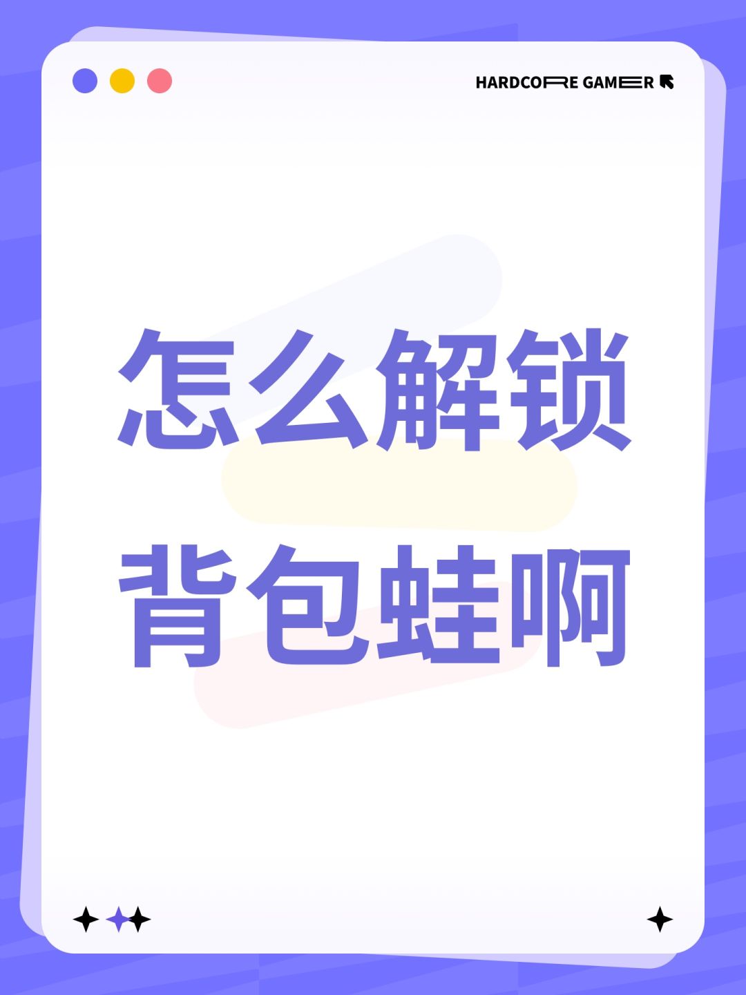怎么解锁背包蛙啊 1