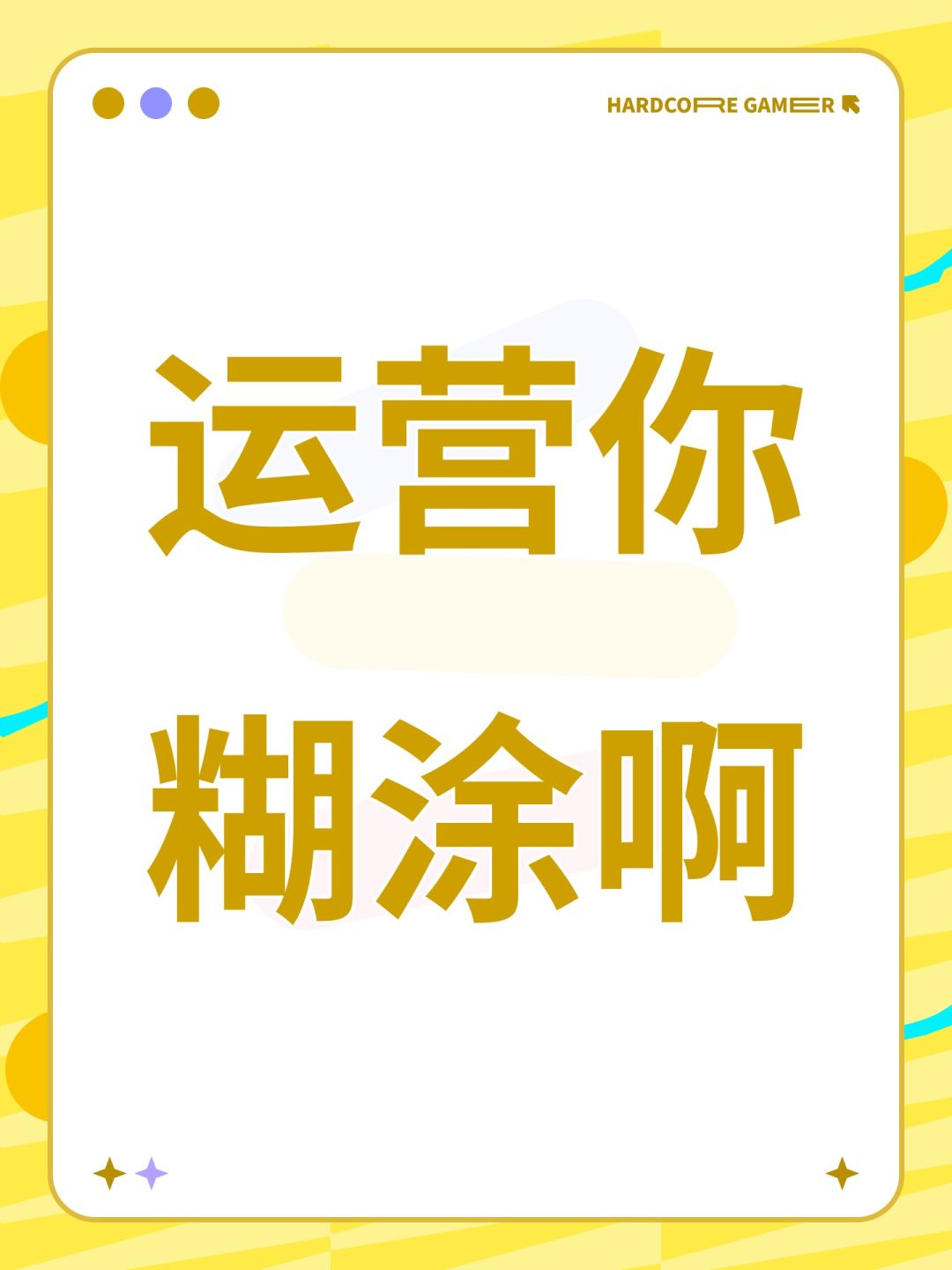 运营你糊涂啊截图