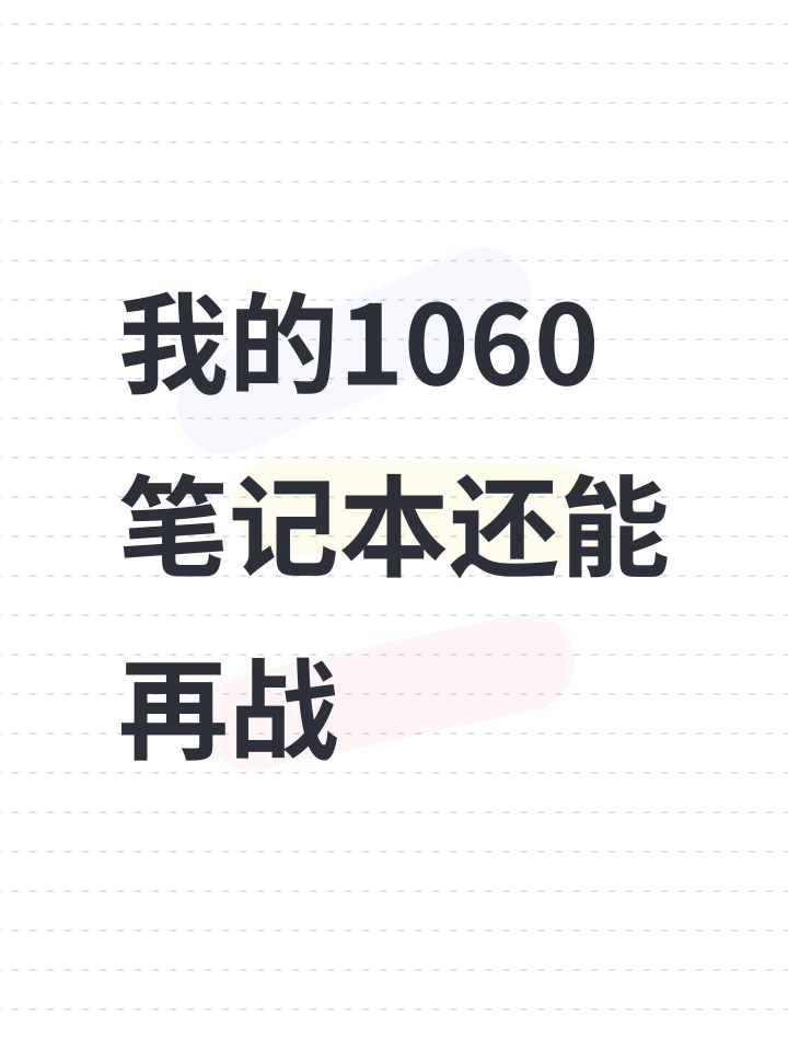 我的1060笔记本还能再战截图