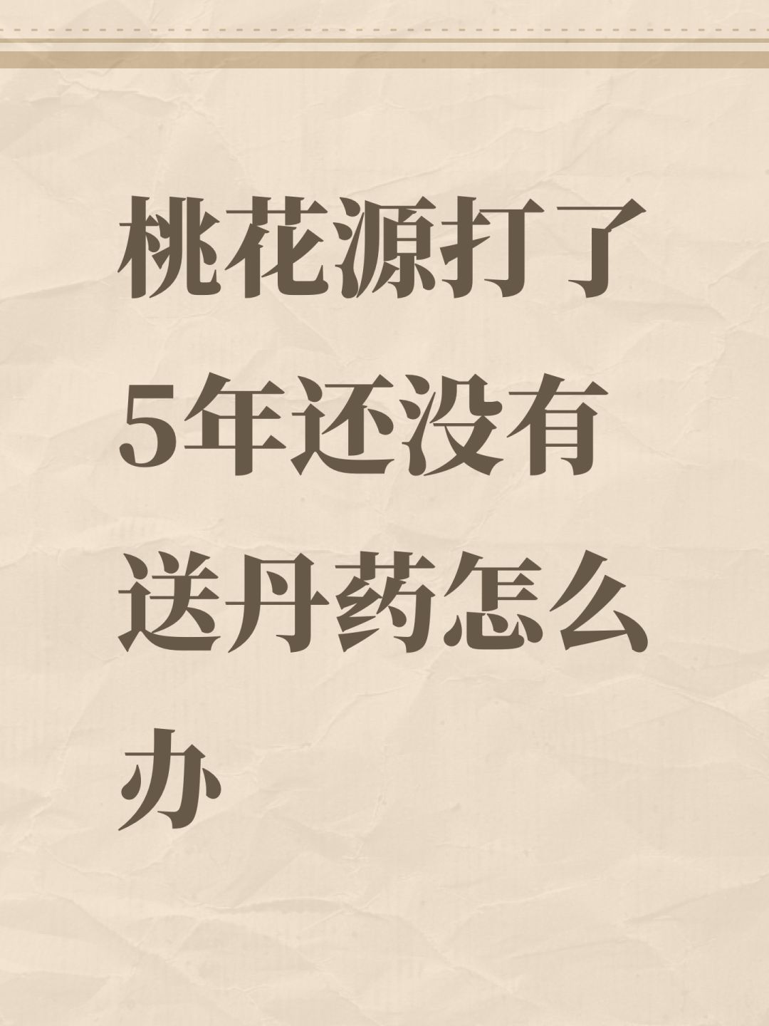 桃花源打了5年还没有送丹药怎么办 1
