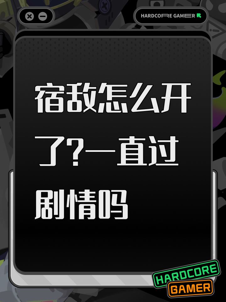 宿敌怎么开了？一直过剧情吗截图
