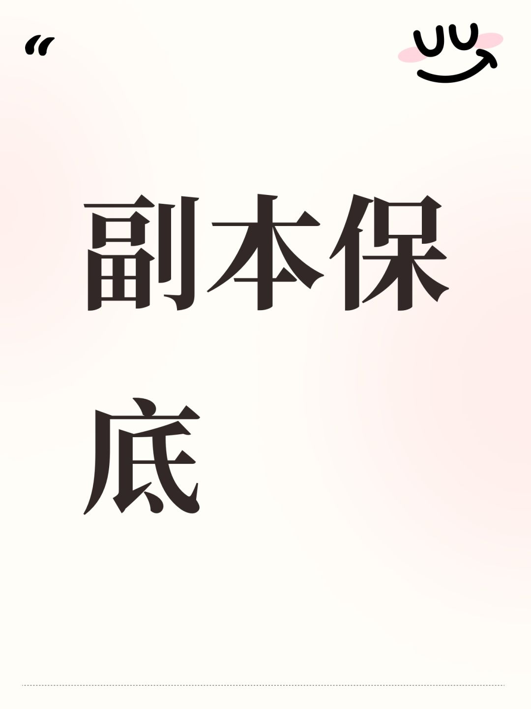 副本保底 1