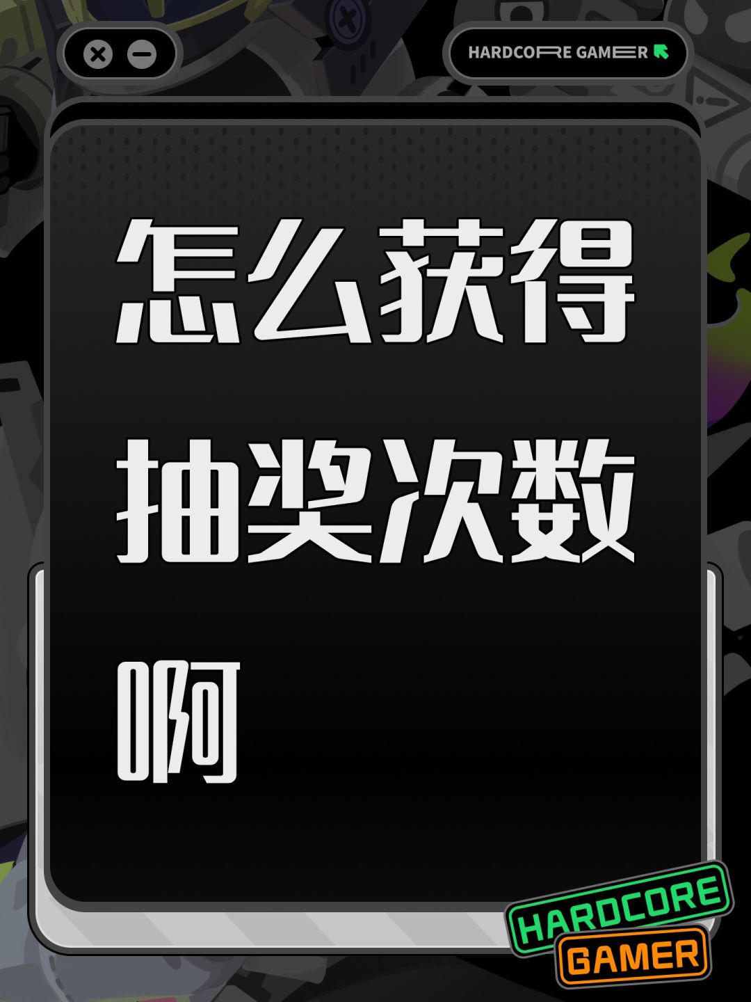 怎么获得抽奖次数啊 1