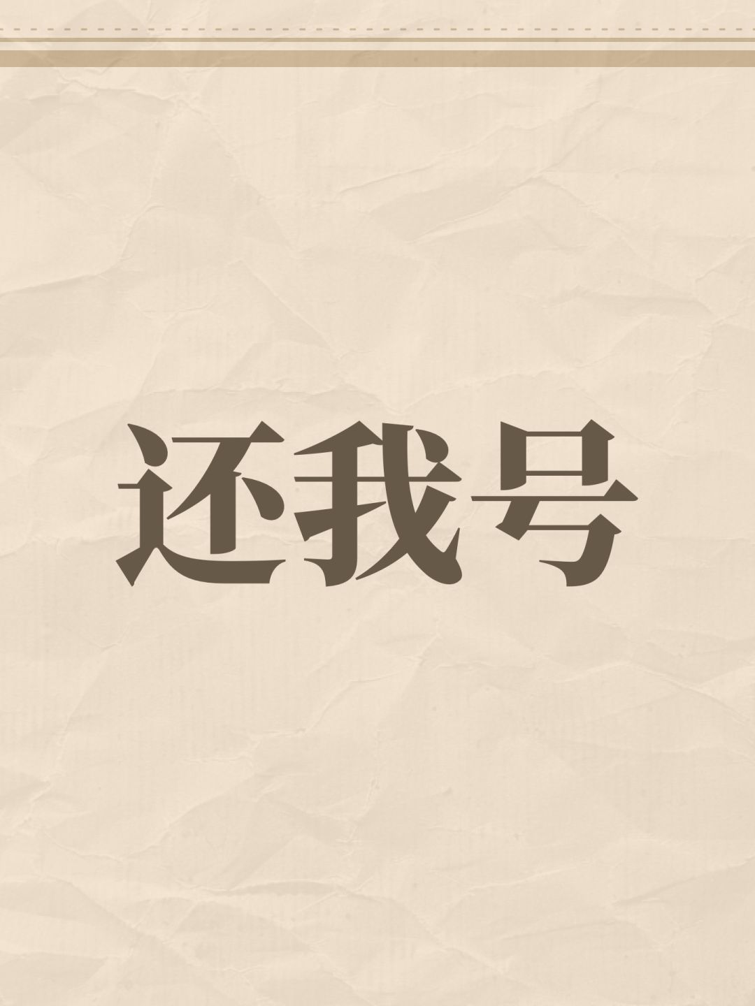 还我号 1