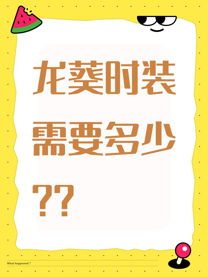 龙葵时装需要多少？？截图