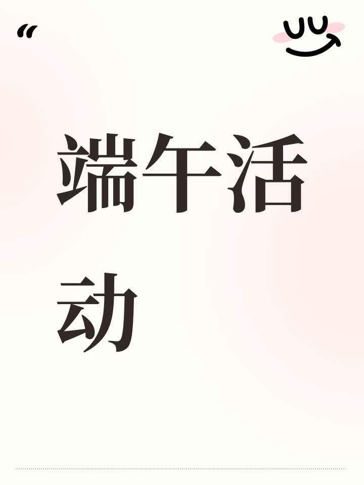 端午活动截图