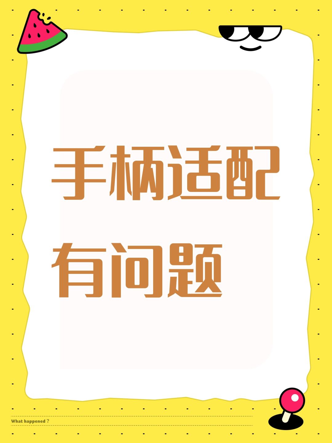 手柄适配有问题 1
