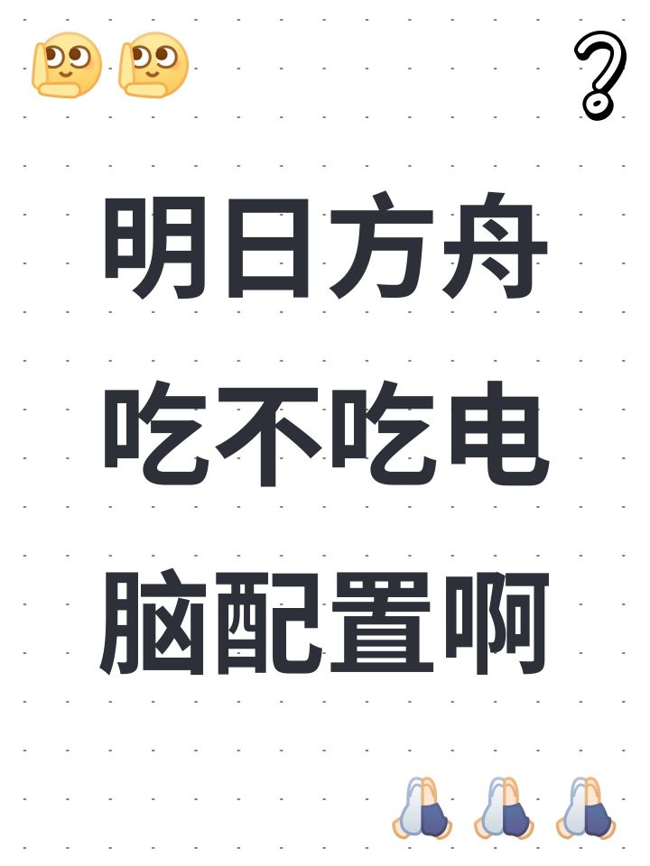 明日方舟吃不吃电脑配置啊截图