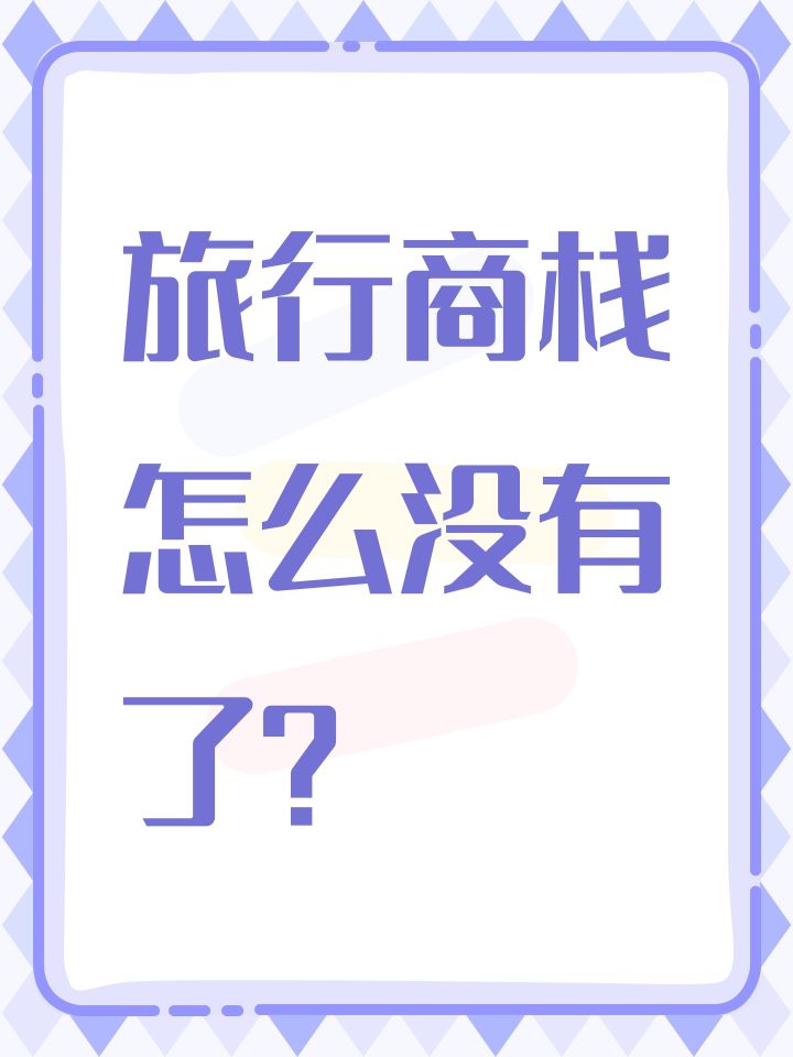 旅行商栈怎么没有了？截图