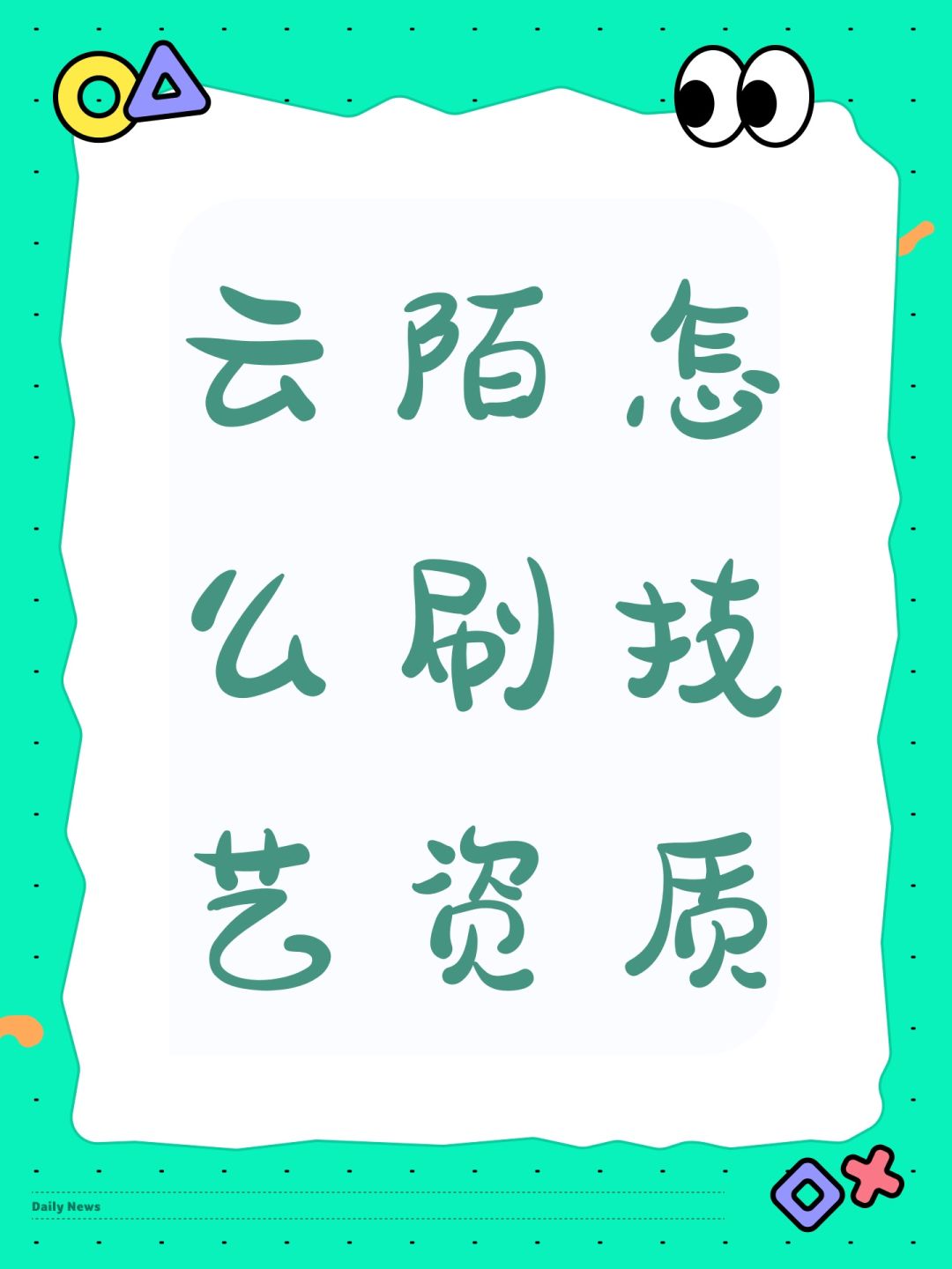 云陌怎么刷技艺资质 1